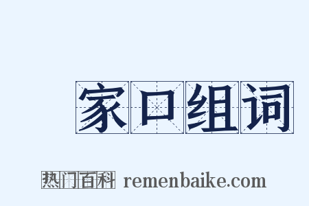 張家口组词是什么意思的图片